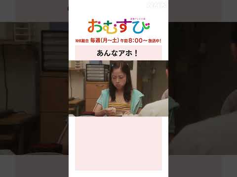 【#橋本環奈】あんなアホ！NHK総合 毎週(月～土)午前8:00～ | #朝ドラおむすび | NHK | #shorts