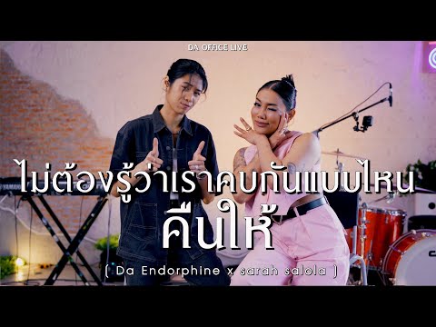 sarah salola x Da Endorphine  - ไม่ต้องรู้ว่าเราคบกันแบบไหน & คืนให้ -  Da Office Live