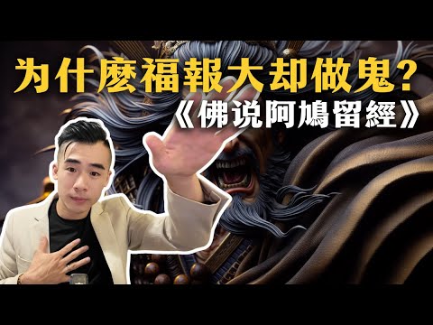 【因果故事】為什麼福報大 卻做了鬼? 一生布施捐獻無量 福報卻不如一碗粥? ｜有福報Bliss for you