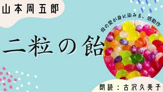 【朗読】山本周五郎「二粒の飴」