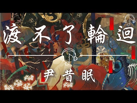 尹昔眠 - 《渡不了輪迴》「向前走 淅瀝的 血淋的 有關你的回憶分割一半 在 承載冷漠 另外一半 說愛過」「動態歌詞 𝄞」