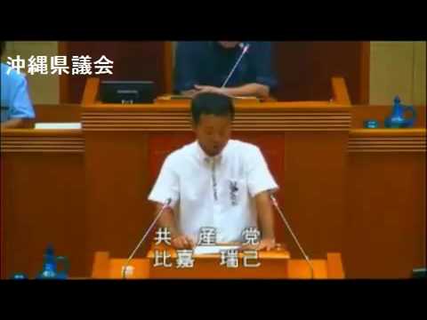 「市民の代表として任命された公安委員会」比嘉瑞己の質疑9/28沖縄県議会