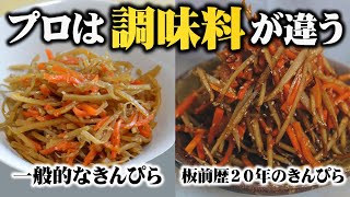 【板前歴20年の技】これ以上美味しいきんぴらごぼうを知らない！ある調味料を混ぜるだけで劇的にシャキシャキしておいしくなる裏技【プロの黄金比】