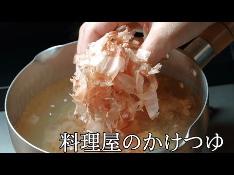 【リクエストにお答えしました】料理屋のかけつゆ