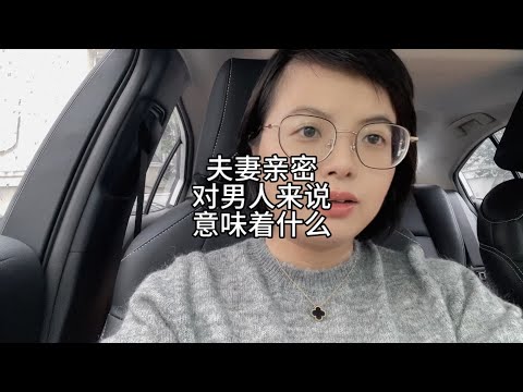 夫妻亲密，对男人来说就是一切