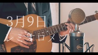 3月9日 / レミオロメン cover