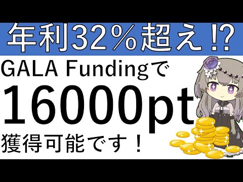 【年利32％超え⁉】ポイントインカムよりGALA FUNDINGの案件で1万6000ptの獲得が可能です！