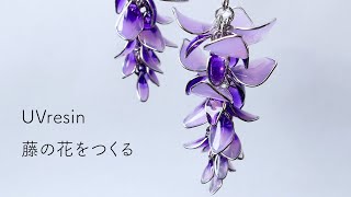 【UVレジン】藤の花を作ってみる / wisteria resin