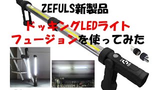 ZEFULS(ゼフルス)ドッキングワークライト フュージョンをレビュー