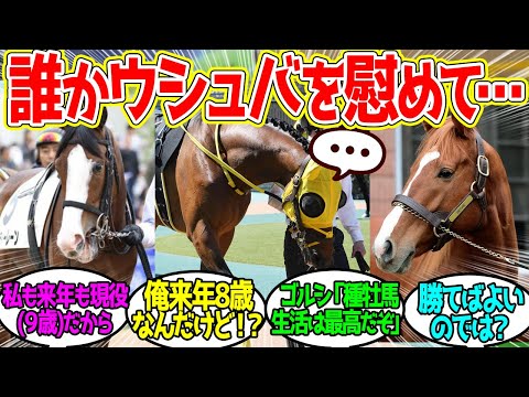 来年も現役続行となったウシュバ慰労会を開催しまス…に対するみんなの反応！【競馬 の反応集】