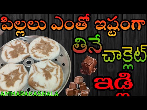 పిల్లలు ఎంతో ఇష్టంగా తినే చాక్లెట్ ఇడ్లి|పిల్లలకిరెగ్యులర్ గా చేసేఇడ్లికాకుండాఒకసారిఇలా చేసి ఈయండి |