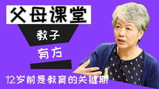 12岁前家庭教育的关键期 李玫瑾教授家庭教育讲座 父母的话12岁前是黄金，12岁后是垃圾