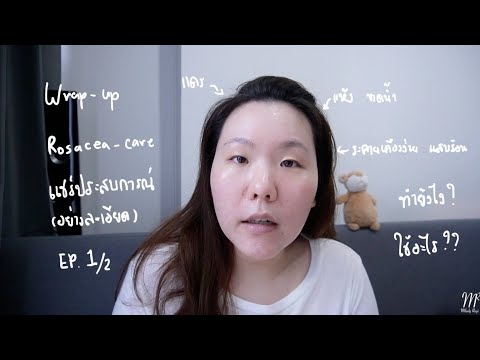 แชร์ประสบการณ์ เติมน้ำให้ผิว Rosacea-care อย่างละเอียด Ep.1