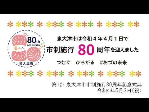 泉大津市市制施行80周年記念式典