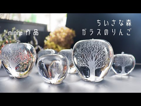 ガラスのりんごにちいさな森を彫りました　minne新作作品　制作風景　Glass　Engraving