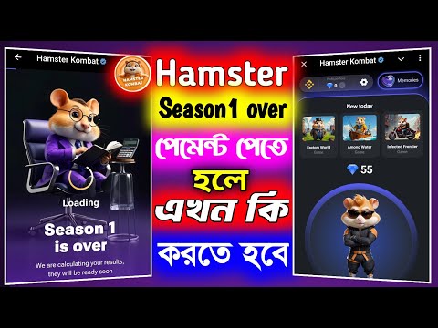 🥰Hamster Kombat New Update । hamster season 1 over । hamster season 2 Start । Hamster Kombat Airdrop