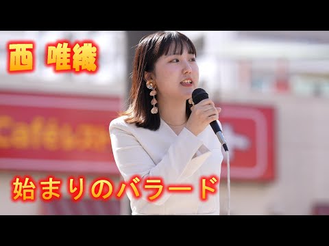 待ってました、海老名の街に響く澄んだ歌声　西 唯織さん、カバー曲「始まりのバラード」イオン海老名店野外ライブからの唯織さんステージ特集最初の一曲目、まだまだ応援アップします。