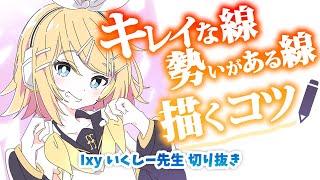 【2分でわかる】キレイ・勢いがある線を描くコツ【いくしー先生切り抜き】