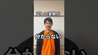 正しい姿勢が分からない。そんな時はここを意識して。【東京都府中市　整体】 #整う　＃姿勢