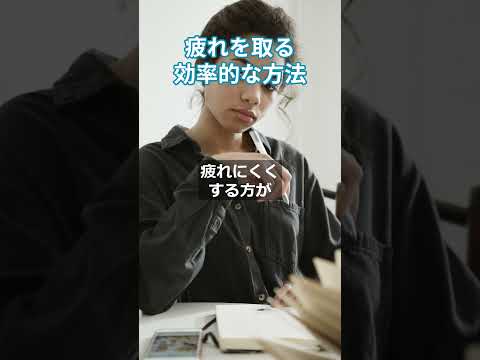 疲れを取る効率的な方法　 #更年期対策 #慢性疲労  #生活習慣病予防