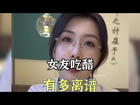 盘点女友吃醋后有多离谱，你女朋友也这样吗？#女生的迷惑行为