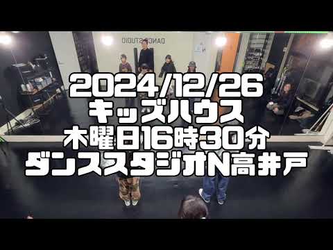 【2024/12/26 キッズハウス 木曜日17時30分 ダンススタジオN高井戸】