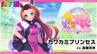 【ウマ娘】ウマ娘ストーリー『カワカミプリンセス』全７話