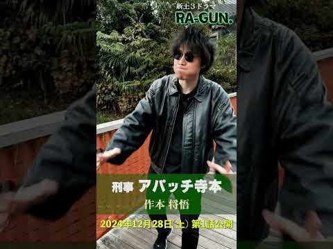 【RA-GUN】クランクイン集-刑事：アパッチ寺本 (作本将悟)【新土3ドラマ】＃ラガン＃RAGUN＃6969b