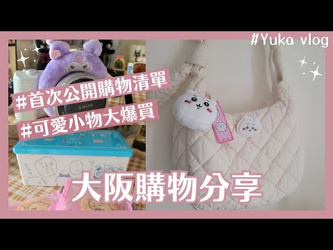 Osaka Shopping Diary VLOG　Yuka Money Avatar EP1(chiikawa  Buy |Osaka Shopping Sharing|)