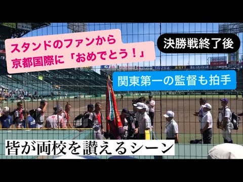 京都国際と関東第一の選手が退場 監督も拍手 観客からも声援 決勝戦 高校野球 甲子園 2024 優勝後 大社高校