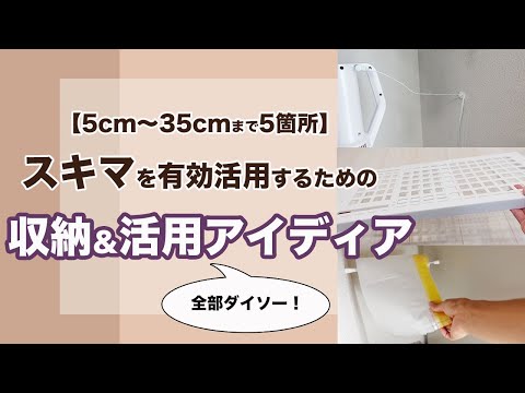 【スキマ収納アイディア】ダイソー商品で5〜35cmのスキマを有効に活かす