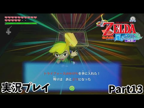 【ゼルダの伝説 風のタクトHD】　実況プレイ　Part１３