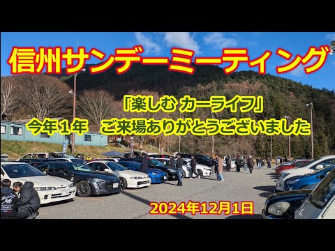 【信州サンデーミーティング】2024/12/1・クルマ好きが集う大イベント・旧車・スーパーカー・ノスタルジックカー・ネオクラシックカー 大集合！長野県・あさひプライムスキー場