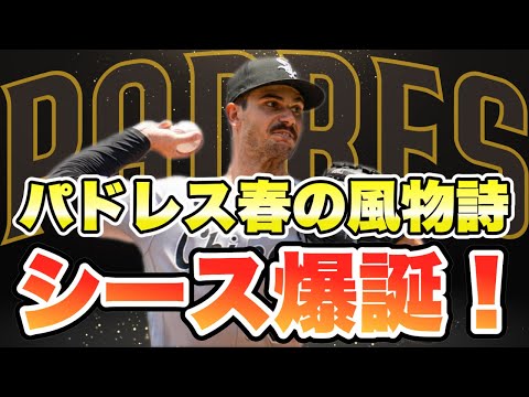 【MLB】パドレス恒例の大型トレード！ ディラン・シース爆誕！