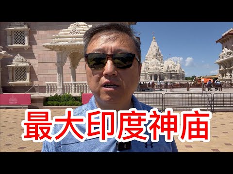 美国最大印度神庙，宏伟的建筑宁静的氛围，非常值得来参观