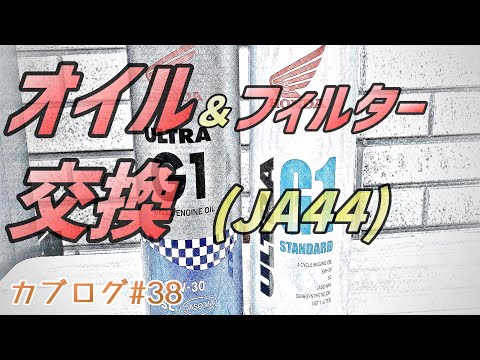 スーパーカブ（JA44）/オイル交換作業動画/オイルフィルター交換有り※新しいG1