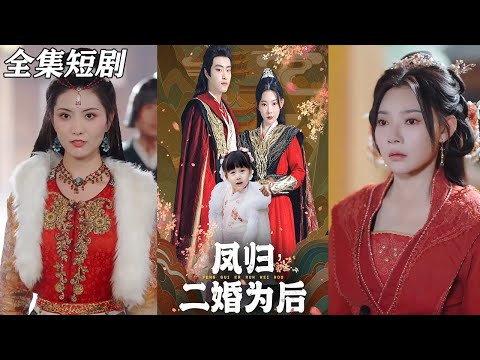 【MULTI SUB】《凤归二婚为后》【短剧合集】#甜宠 #短剧 #都市 #热血 #短剧全集 #重生 #逆袭 #古装 #战斗 #大陆剧 #热门 #热门短剧推荐 #奈奈剧场