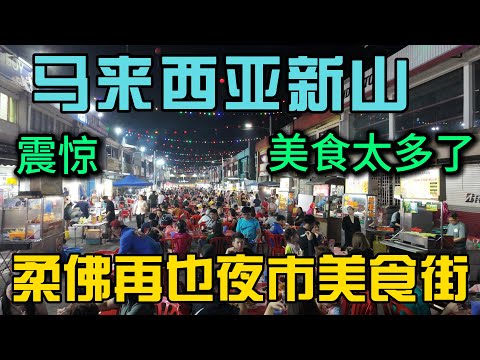 中国小伙第一次来马来西亚新山柔佛再也夜市美食街，华人美食太多了好吃到吃不动路了，感受一下新山的夜生活