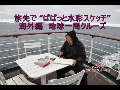 ぱぱっと描く水彩スケッチ　海外編　 2012年地球一周クルーズ