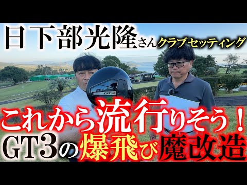 【こだわりが凄すぎ】これは今後流行の予感！？　タイトリストGT３をより飛ばすようにするための魔改造！　見た目は何にも変わらないけどどうやってる！？　＃日下部光隆　＃シニアのクラブセッティング　＃GT3