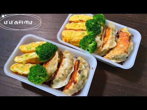 〈お弁当〉鶏むね肉と厚揚げの餃子弁当😋 Chicken and tofu dumplings ／Japanese Grandma's Lunch box