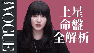 今天開始擺脫厭世！國師唐綺陽解析厭世類型｜占星小知識｜Vogue Taiwan