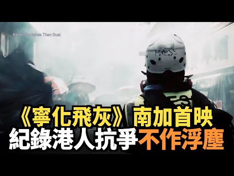 《寧化飛灰》南加首映 紀錄港人抗爭不作浮塵｜今日加州