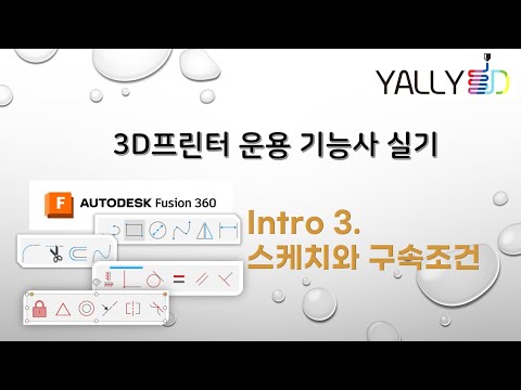 [ 3D 프린터 운용기능사 실기 ] Intro3. 스케치,구속조건