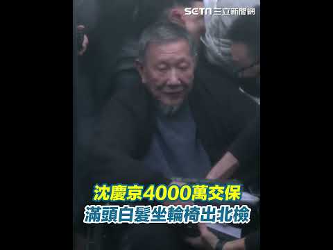 沈慶京4000萬交保　滿頭白髮坐輪椅出北檢｜三立新聞網 SETN.com