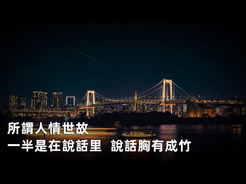 所謂人情世故，一半是在說話里  說話胸有成竹，只因肚中有墨  語意技巧：不同的語調帶有不同的意義