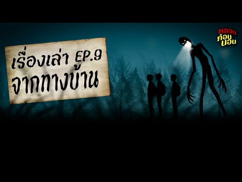 เรื่องเล่าจากทางบ้าน EP.9 | ตอน มิติของผี | หลอนก่อนนอน