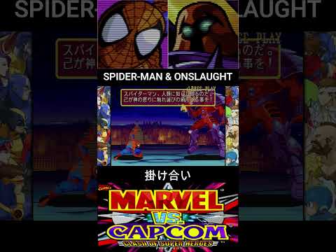 スパイダーマン & オンスロート 掛け合い【MARVEL vs CAPCOM】