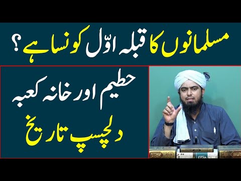 Muslims ka qibla e awwal Hateem aur Khana kaaba ki tareekh by Engineer Muhammad Ali Mirza