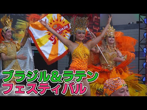 リベルダージ ブラジル&ラテンフェスティバル2024/FestivalBRASIL & LATINO 2024